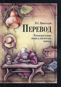 Учебное пособие: Введение в переводоведение (общие и лексические вопросы)