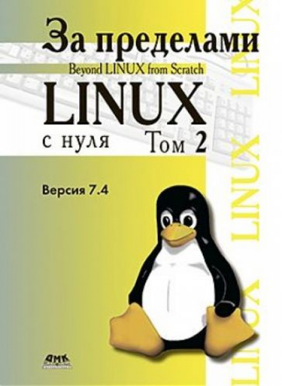 Команда р. B. За пределами проекта Linux  с нуля. Версия 7.4. Том II 
