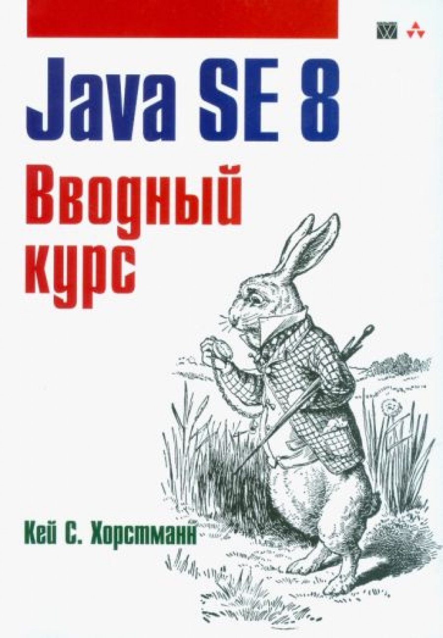 Хорстманн К.С. Java SE 8. Вводный курс 