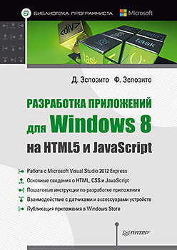 Эспозито Д., Эспозито Ф. Разработка приложений для Windows 8 на HTML5 и JavaScript 