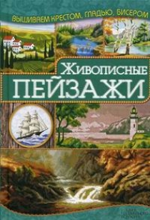 Наниашвили Ирина Николаевна Живописные пейзажи 