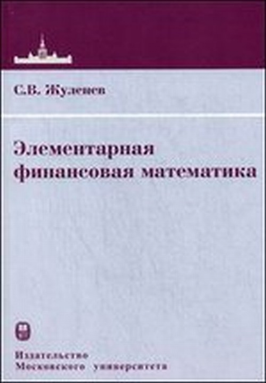 Жуленев С.В. Элементарная финансовая математика 