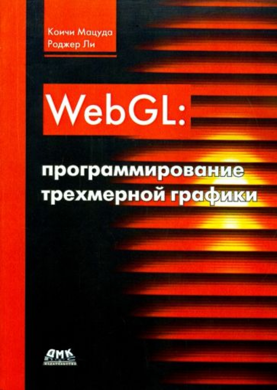 Мацуда К. WebGL: программирование трехмерной графики 