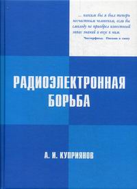 Куприянов А.И. Радиоэлектронная борьба. 3-е изд 
