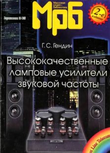 Гендин Г.С. - Высококачественные ламповые усилители звуковой частоты. (МРБ 1260). - 2-е изд. стереотип. 