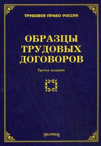 Тихомиров М.Ю. - Образцы трудовых договоров 