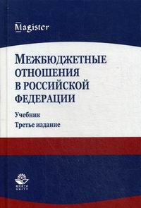 Суглобов А.Е. Межбюджетные отношения в Российской Федерации 