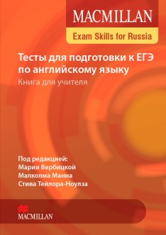  ..,  ., - .        .   . Macmillan Exam Skills for Russia 