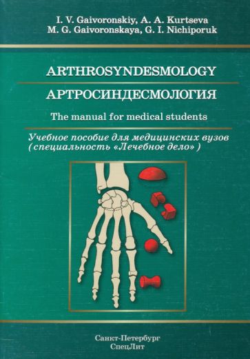  ..,  ..,  .. .      (  ) / Arthrosyndesmology. The manual for medical students 