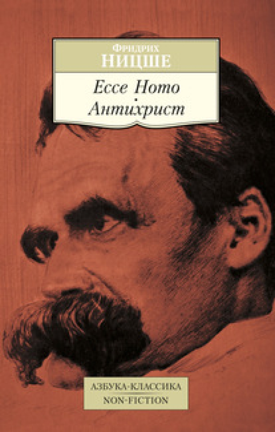 Ницше Ф. Ecce Homo. Антихрист 