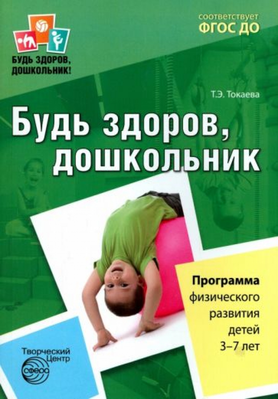 Токаева Т.Э. Будь здоров, дошкольник. Программа физического развития детей 3-7 лет. (ФГОС) 