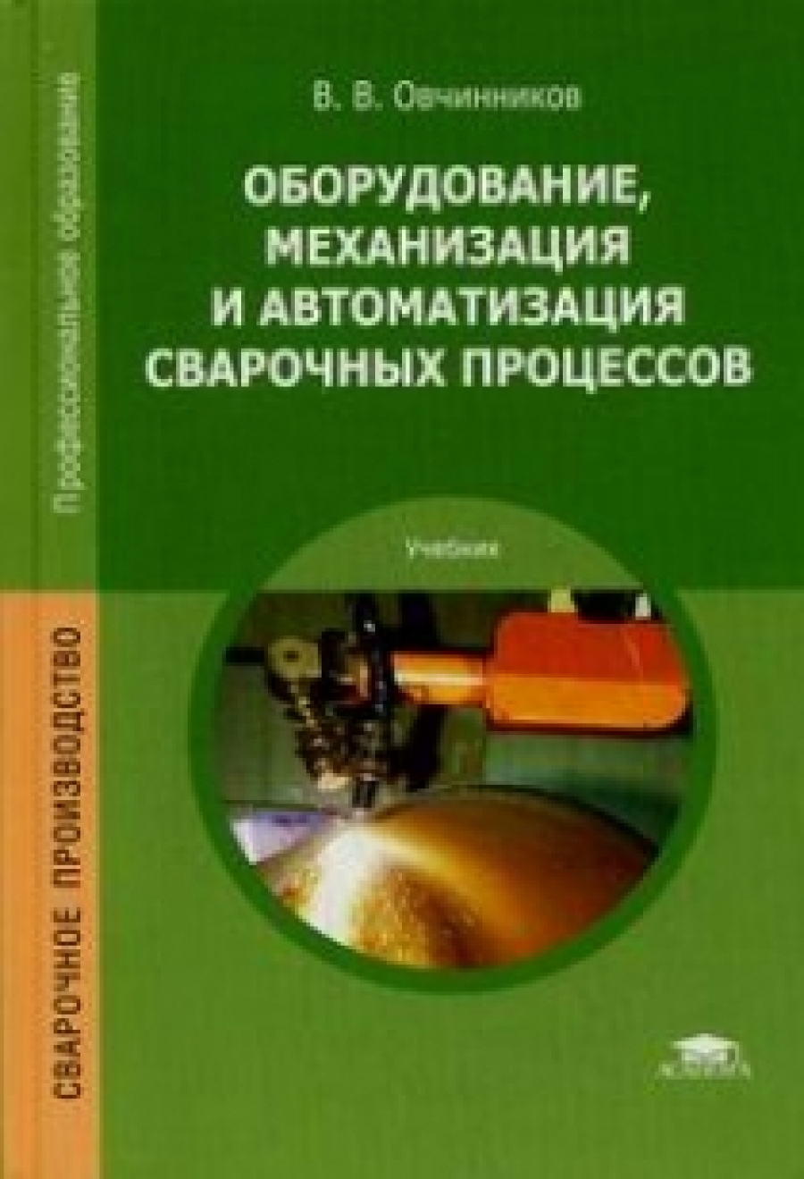 Овчинников В.В. Оборудование, механизация и автоматизация сварочных процессов 