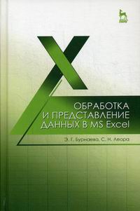 Леора С.Н., Бурнаева Э.Г. Обработка и представление данных в MS Excel 