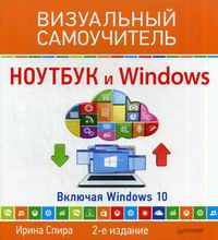 Спира И Ноутбук и Windows. Визуальный самоучитель. 2-е изд. Включая Windows 10 