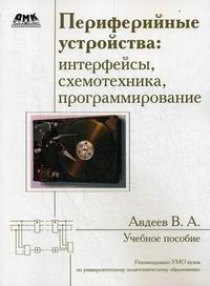 Авдеев В. Периферийные устройства: интерфейсы, схемотехника, программирование 
