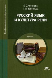 Русский Язык И Культура Речи - Антонова Е.С., Воителева Т.М.