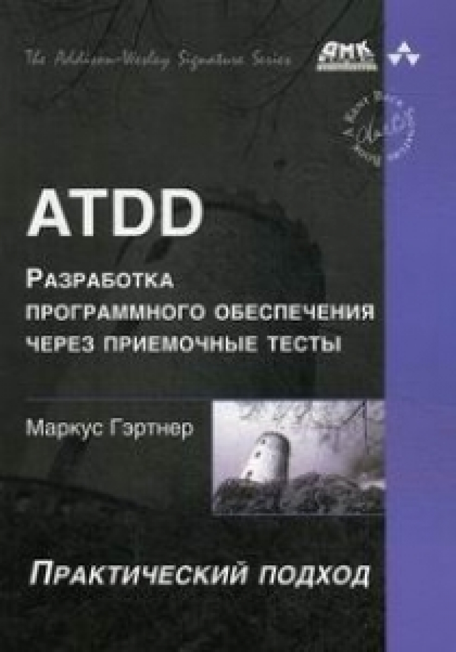 Гэртнер М. ATDD - разработка программного обеспечения через приемочные тесты 