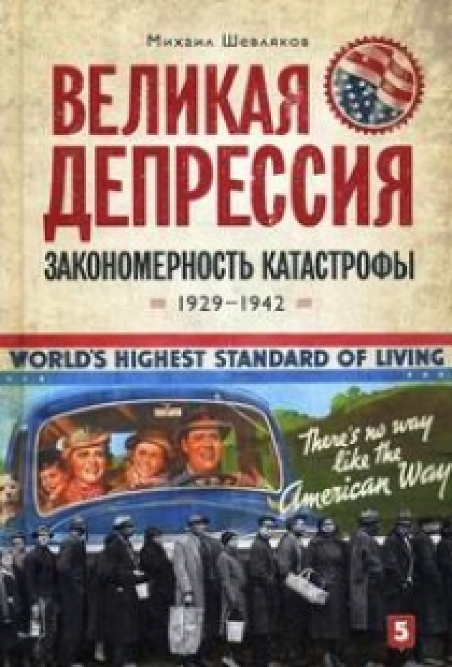 Шевляков М. Великая депрессия: закономерность катастрофы 1929-1942 