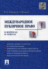 Бекяшев К.А., Моисеев Е.Г. Международное публичное право в вопросах и ответах 
