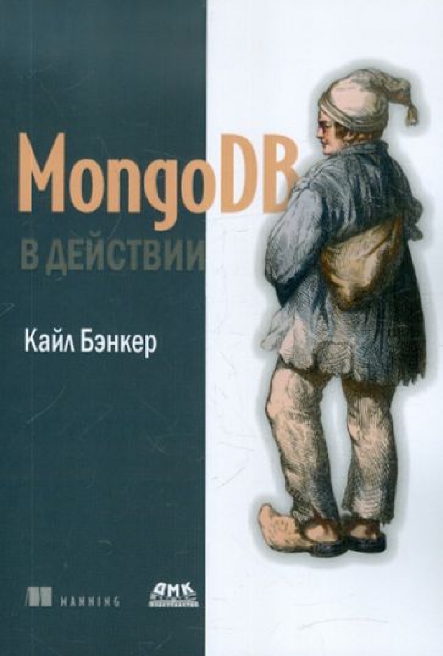 Бэнкер К. MongoDB в действии 