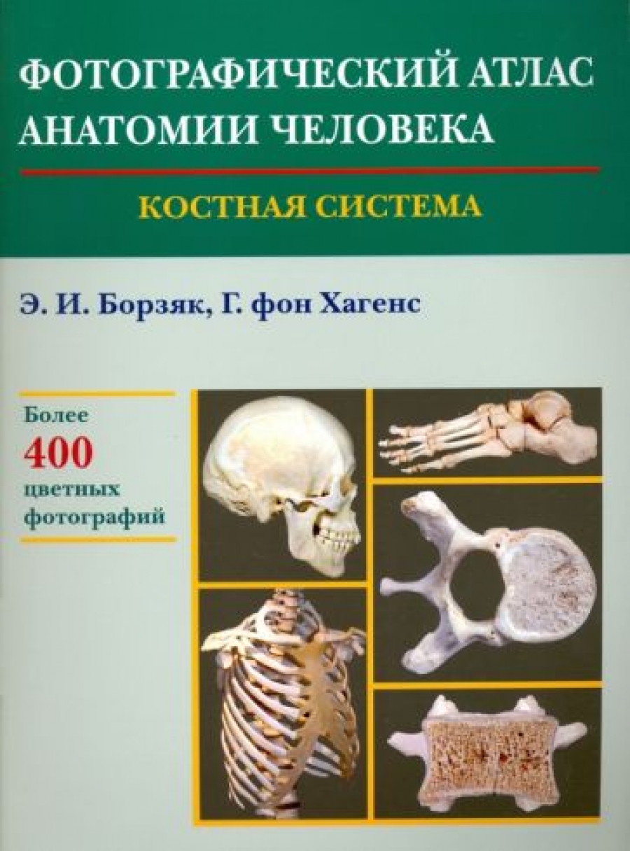 Борзяк Э.И., Хагенс фон Г. Фотографический атлас анатомии человека. Костная система 