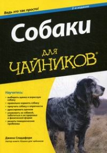 Спадафори Дж. Собаки для чайников 