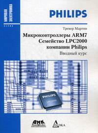 Мартин Т. Микроконтроллеры ARM7. Семейство LPC2000 компании Philips 
