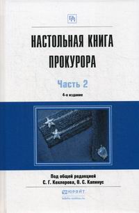 Кехлеров С.Г. Настольная книга прокурора 