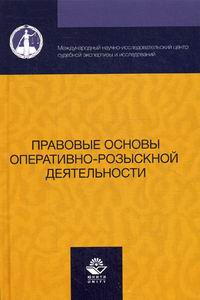 Алексеев В.В. Правовые основы оперативно-розыскной деятельности 