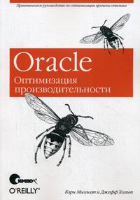 Миллсап К., Хольт Д. - Oracle. Оптимизация производительности 