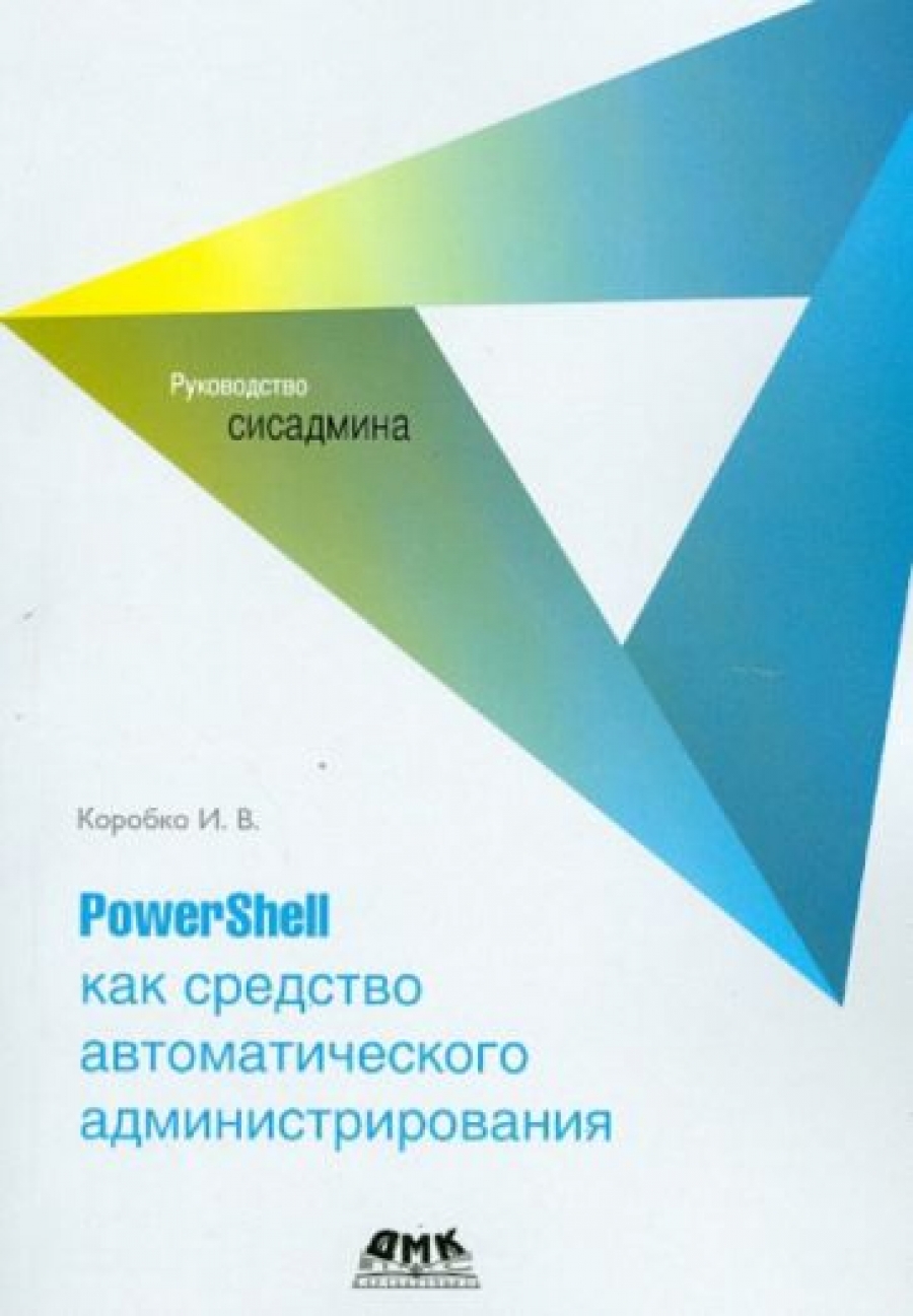 Коробко И. PowerShell как средство автоматического администрирования 