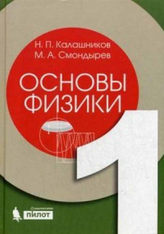 Калашников Н.П., Смондырев М.А. Основы физики. Т.1 