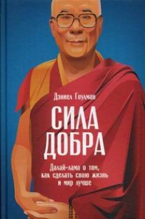 Гоулман Д. Сила добра: Далай-лама о том, как сделать свою жизнь и мир лучше 