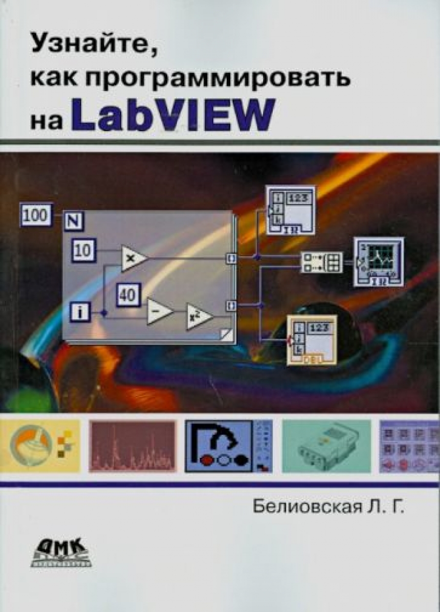Белиовская Л. Г. Узнайте, как программировать на LabVIEW 