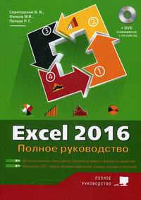  ..,  ..,  .. Excel 2016.   +  DVD-PAL 