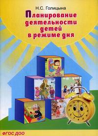 Голицына Н.С. - Планирование деятельности детей в режиме дня 