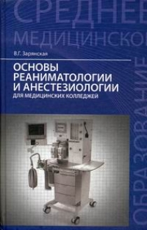 Зарянская В.Г. Основы реаниматологии и анестезиологии для медицинских колледжей 