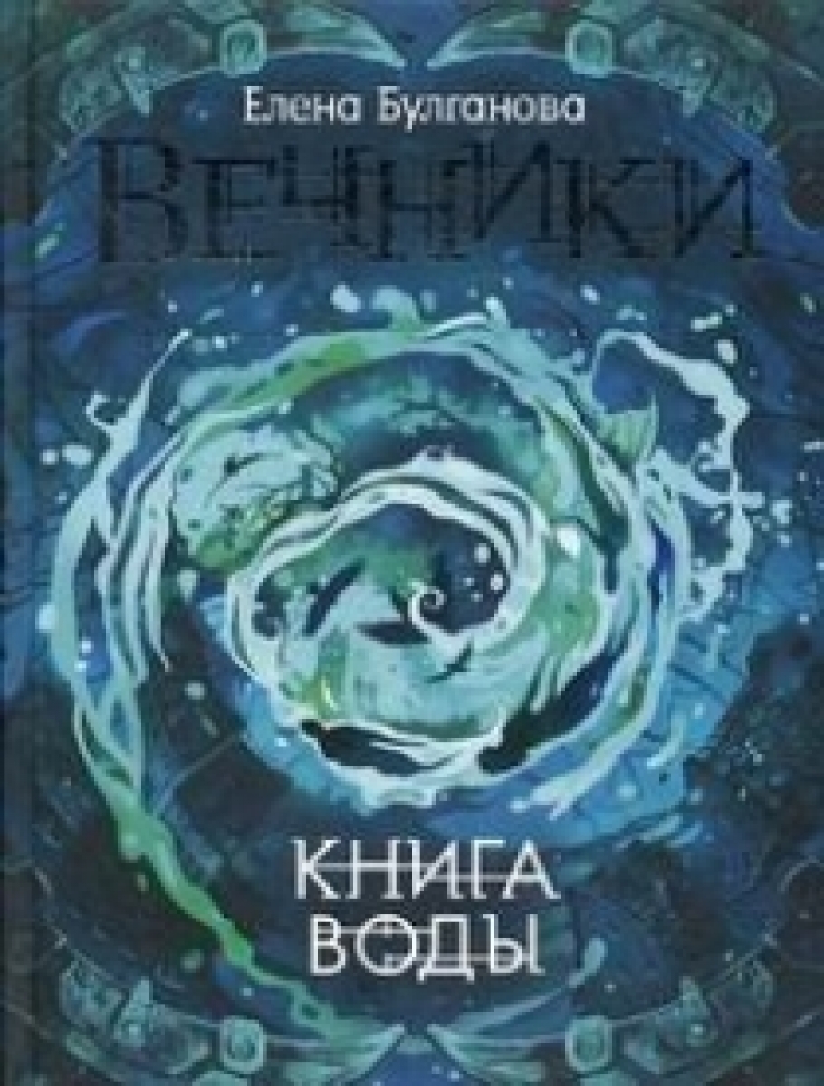 будь водой книга. будь водой книга. вода в художественной литературе. будь водой книга. книги о воде.