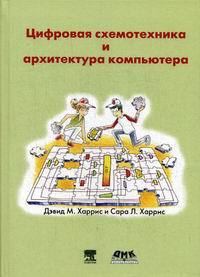 Книга: Компьютерная схемотехника