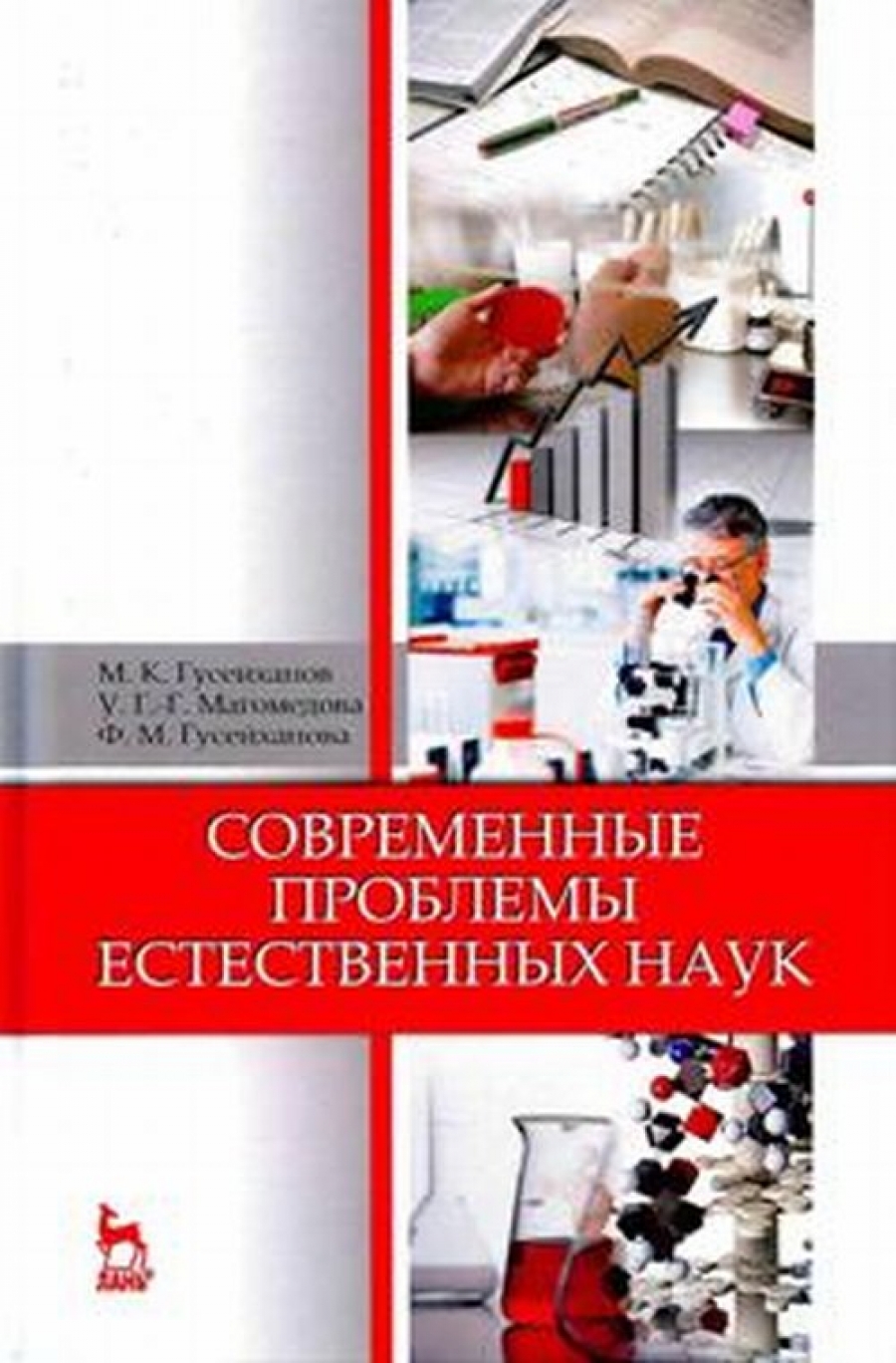 Учебное пособие: Концепции современного естествознания Гусейханов Раджабов