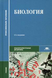 Биология - Чебышев Н.В., Гринева Г.Г., Гузикова Г.С., Купить C.