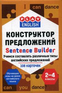 Степичев П.А. Play English. Sentence builder. Конструктор предложений. Учимся составлять различные типы английских предложений. 2-4 классы. Обучающая игра 