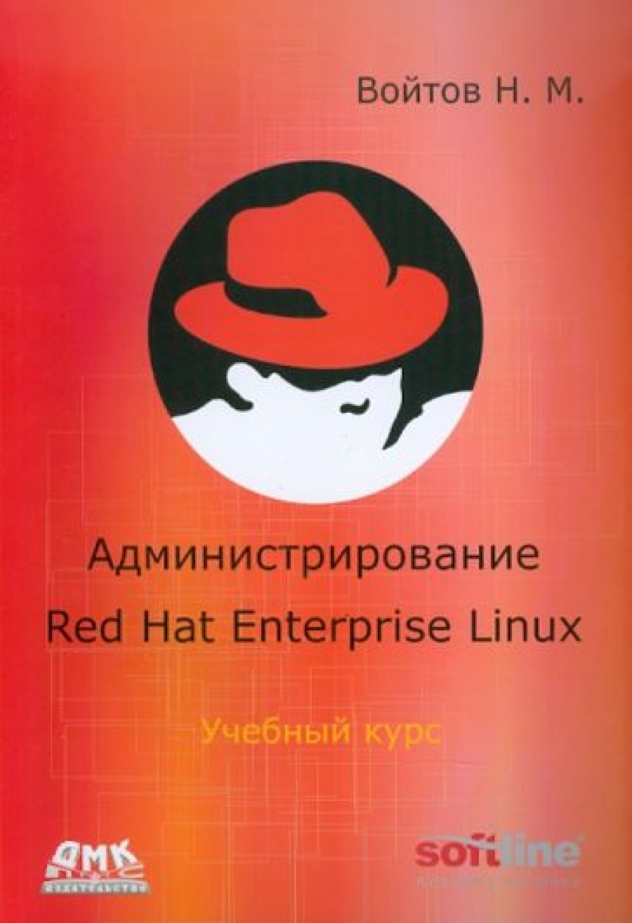 Войтов Н. Администрирование Red Hat Enterprise Linux. Учебный курс 