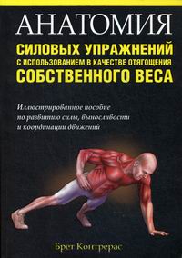 Контрерас Б. Анатомия силовых упражнений с использованием в качестве отягощения собственного веса 