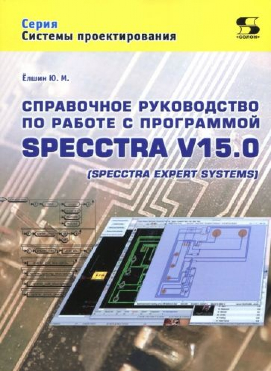 Ёлшин Ю. Справочное руководство по работе с программой SPECCTRA V15.0 