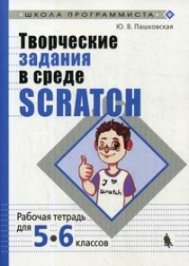Пашковская Ю.В. Творческие задания в среде Scratch для 5-6 классов 