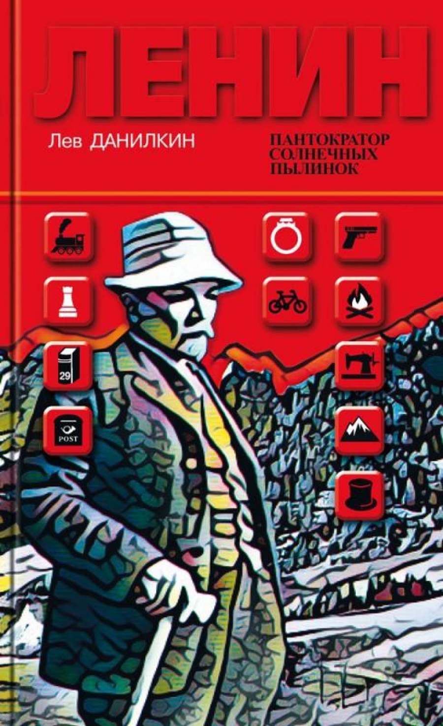 Данилкин Л. А. Ленин: Пантократор солнечных пылинок 