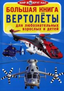Завязкин О.В. Большая книга. Вертолеты 