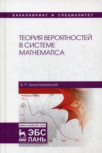 Кристалинский В.Р. Теория вероятностей в системе Mathematica 