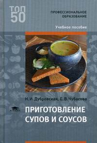 Дубровская Н.И., Чубасова Е.В. Приготовление супов и соусов: 